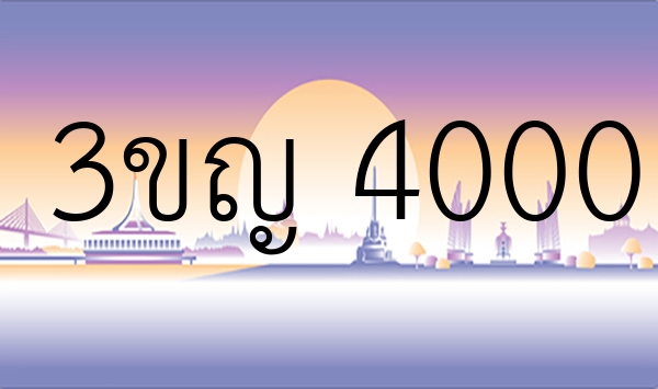 3ขญ 4000